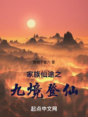 家族仙途之九境登仙起点中文网
