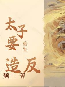 重生太子的推荐