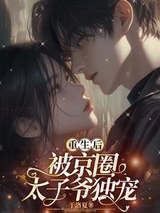 重生后我被太子把掉马甲