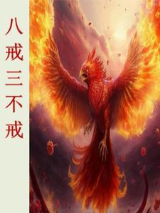 八戒是要戒了什么