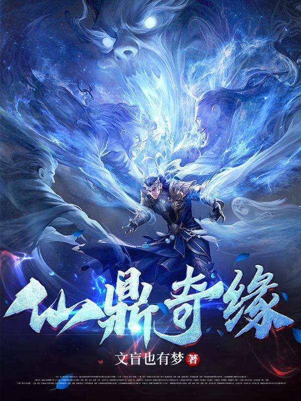 仙鼎奇缘马修几个女主