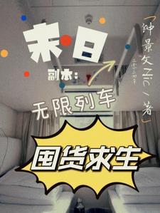 末世列车无限流男主角