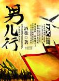 男儿行仇圣全诗