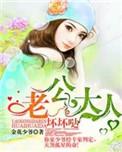 老公大人超棒的