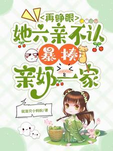 再睁眼她回到新婚