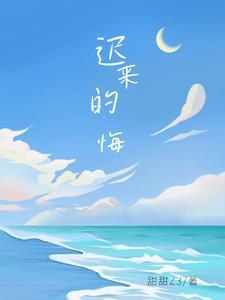 迟来的悔恨观后感
