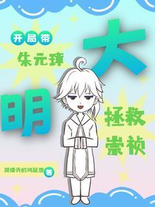 大明开局我是朱元璋