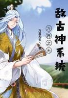万界无敌系统