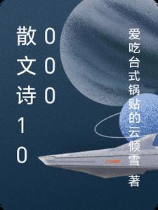 散文1000以上