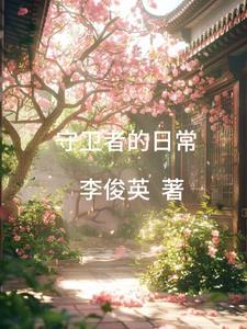 守卫者ⅱ 中文版