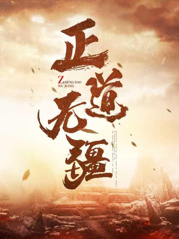 正道无疆雪儿