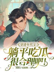 穿进年代文里我躺赢了免费阅读