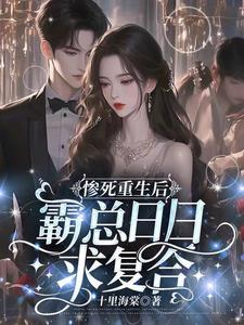 惨死重生后冰山总裁变疯批了 姜婳