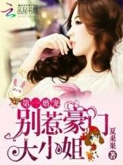 第一宠婚总裁