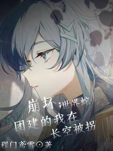 崩坏3世界之蛇