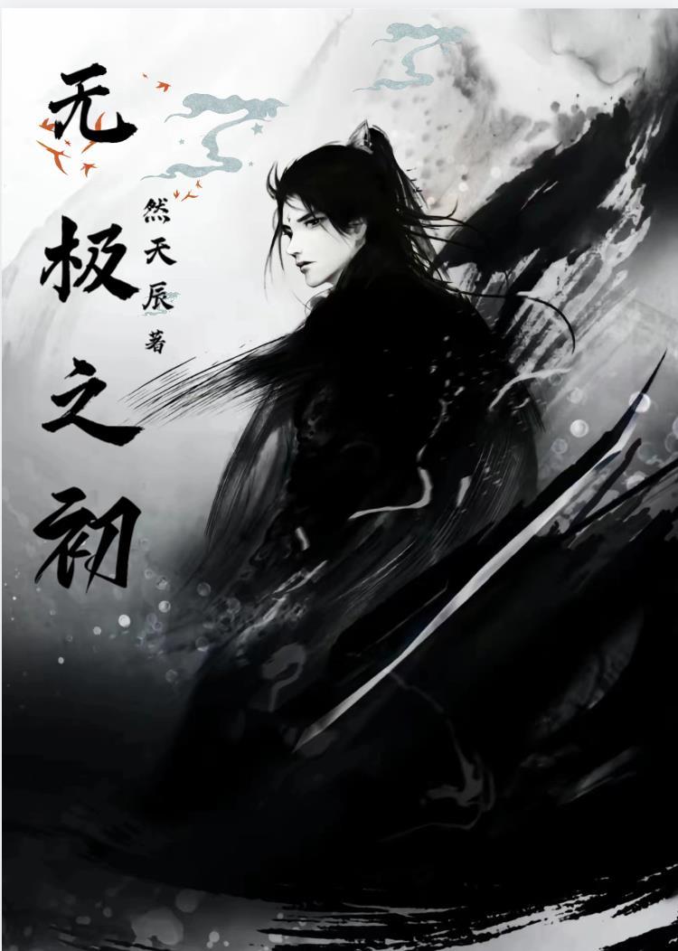 无极之始而生太极