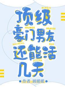 顶级豪门盛婚免费阅读