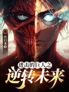 进击的巨人完整版