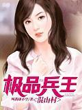 极品兵王归来免费阅读