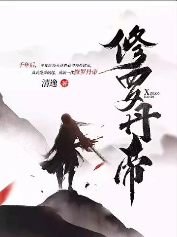 修罗丹帝有几个女主