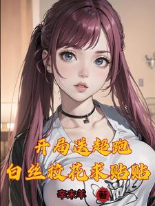 万亿神豪从表白校花被拒开始