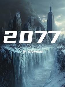 公元2070年什么朝代