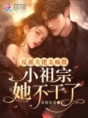 反派大佬不好惹免费阅读