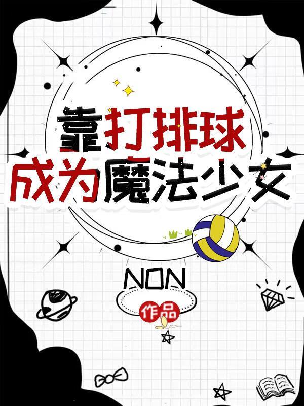 想打排球
