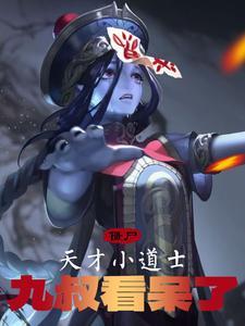 天才道士作者