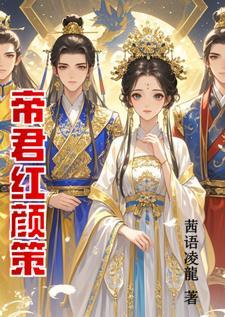帝宠红颜乱天下免费