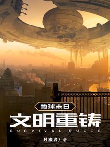 地球末日重生