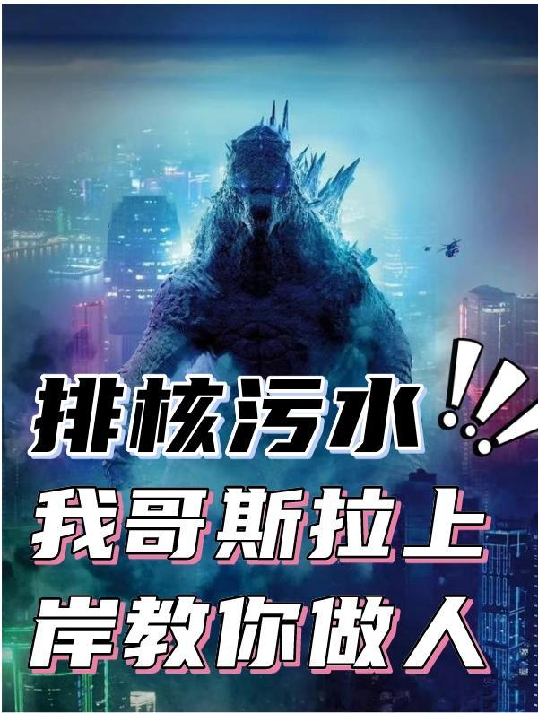 哥斯拉免费