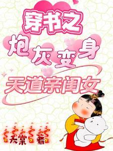 穿书之炮灰变身天道亲闺女 演员