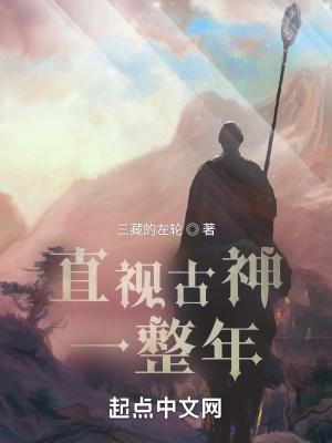直视古神一整年TXT百度