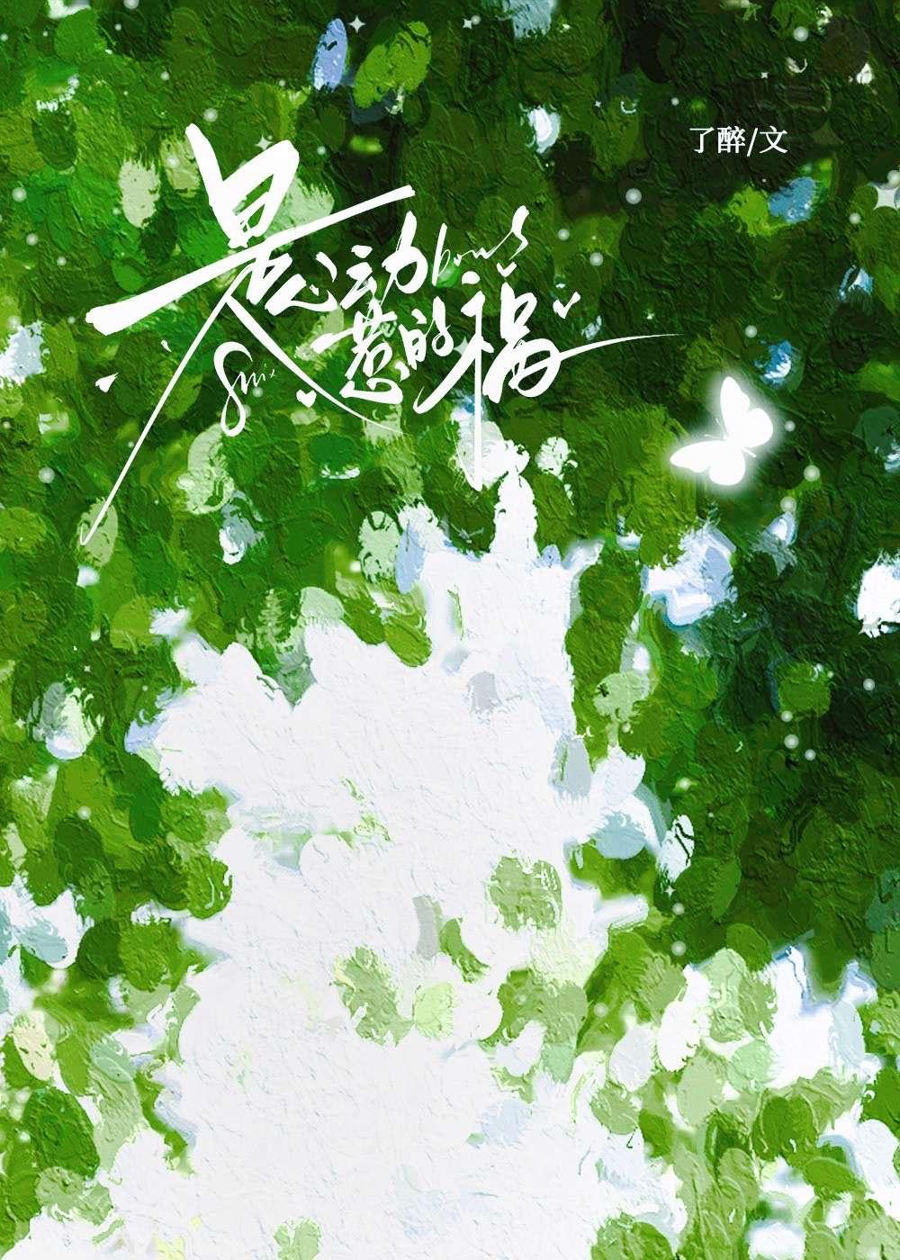 是心动惹的祸免费阅读无弹窗