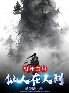 少年白马醉春风在线播放