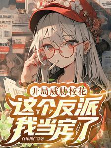 反派开局被女主角倒追