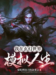 我在玄幻世界写网文