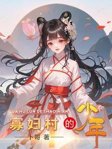 寡妇村少年