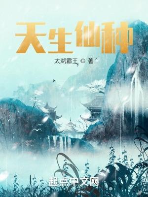 天生仙种书评
