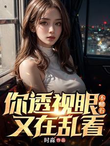 透视眼你值得拥有