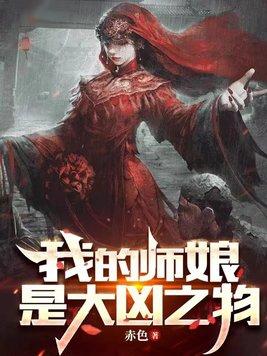 我的师娘是大凶之物百度百科