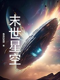 末世重生星际空间文