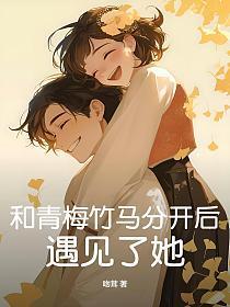 和青梅竹马在一起