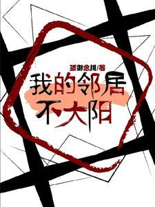 我的邻居长不大什