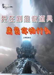 我在流浪地球当球长