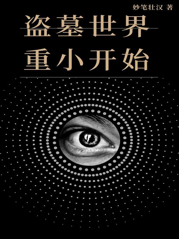 盗墓世界重小开始 全文免费阅读