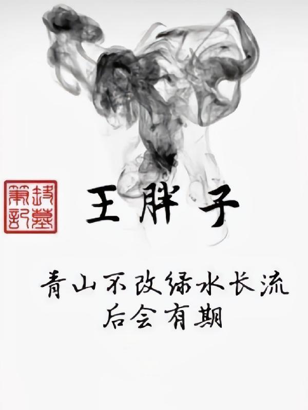 盗墓笔记王胖子q版图片