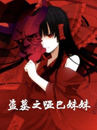 盗墓笔记之哑巴公主