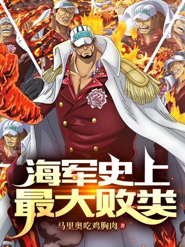 海军最强海贼王
